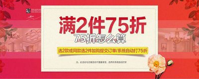 ​75折怎么算减了多少钱 75折是乘以多少