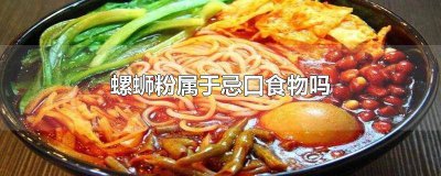 ​螺蛳粉食用禁忌 螺蛳粉食用禁忌有哪些