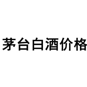 ​茅台誉满中华家常人(茅台集团誉满中华)