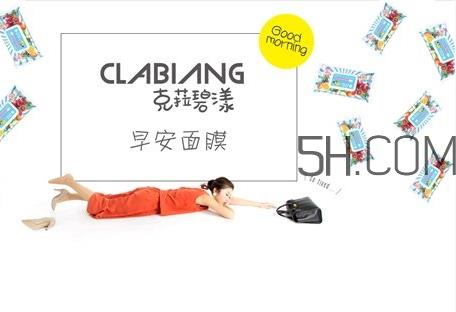 clabiane克菈碧漾早安面膜怎么样_好用吗